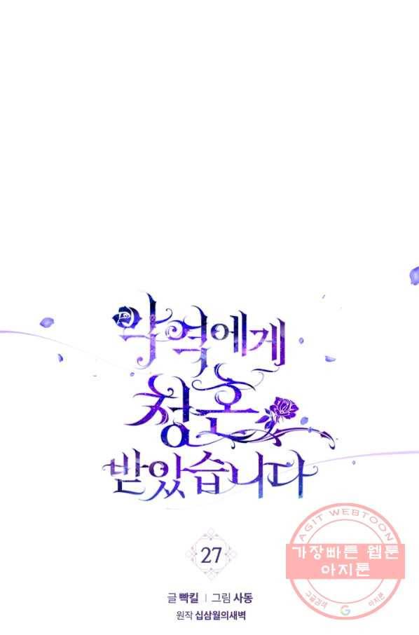악역에게 청혼받았습니다 27화 1