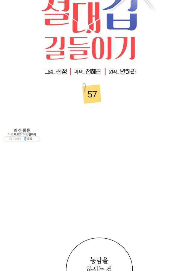 절대갑 길들이기 57화 7