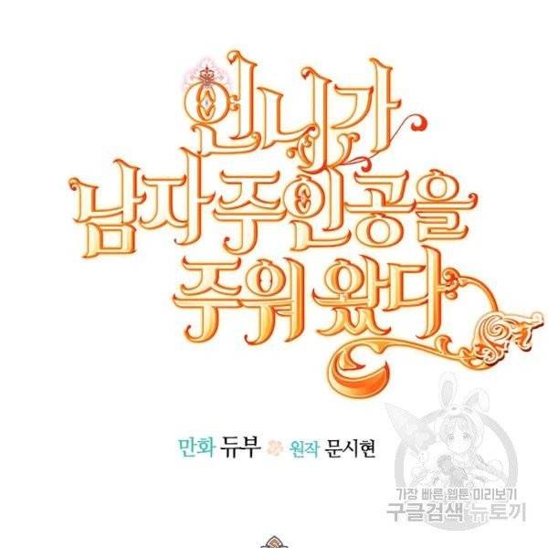 언니가 남자 주인공을 주워 왔다 53화 16