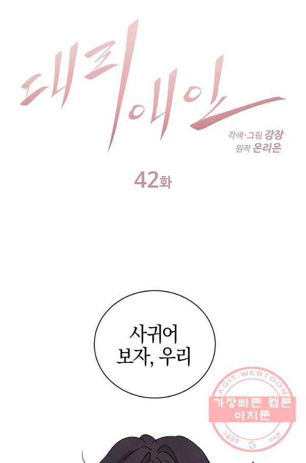 대리애인 42화 1
