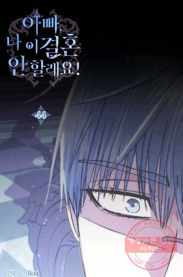 아빠, 나 이 결혼 안 할래요! 44화 7