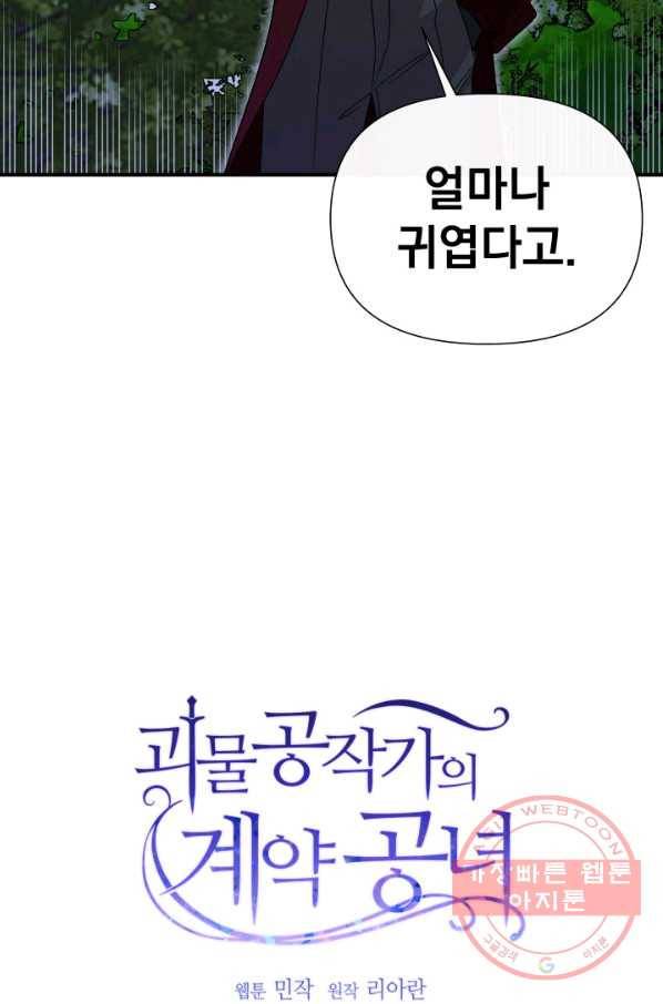 괴물 공작가의 계약 공녀 119화 7