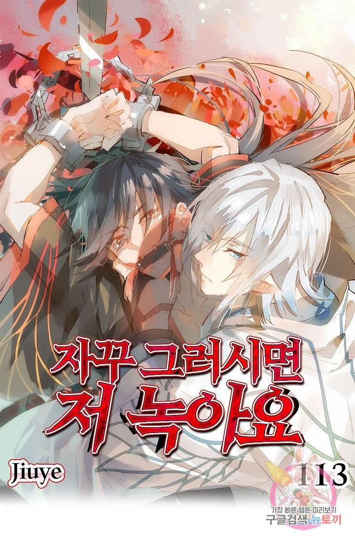 자꾸 그러시면 저 녹아요. 113화 1
