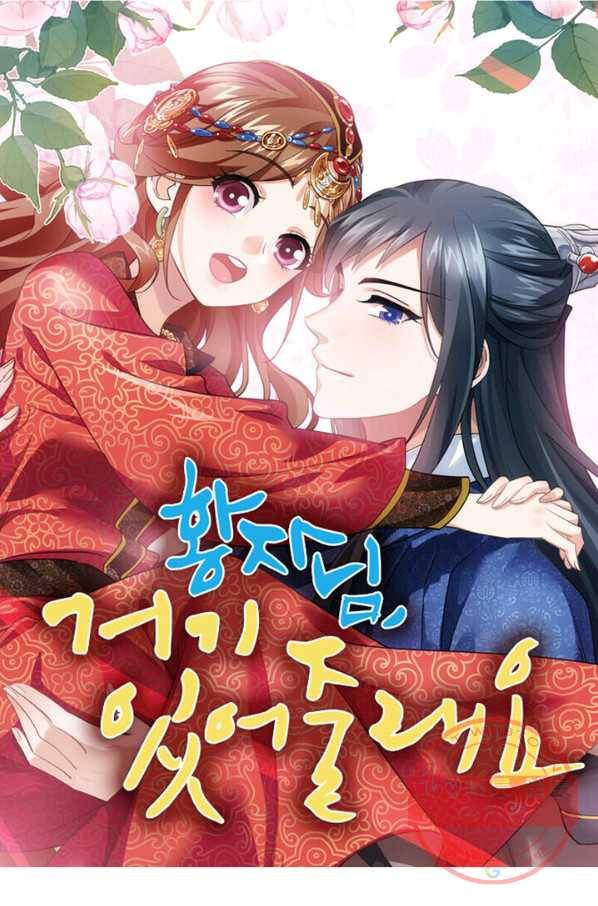 황자님 거기 있어줄래요 109화 1
