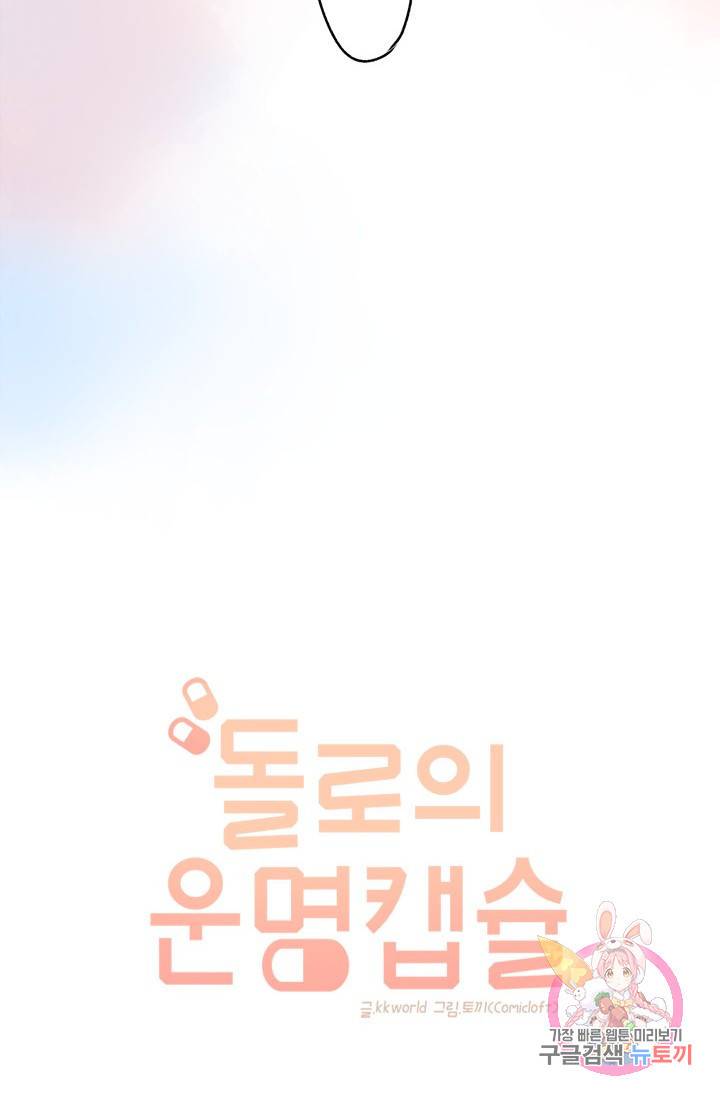 돌로의 운명캡슐 68화 14
