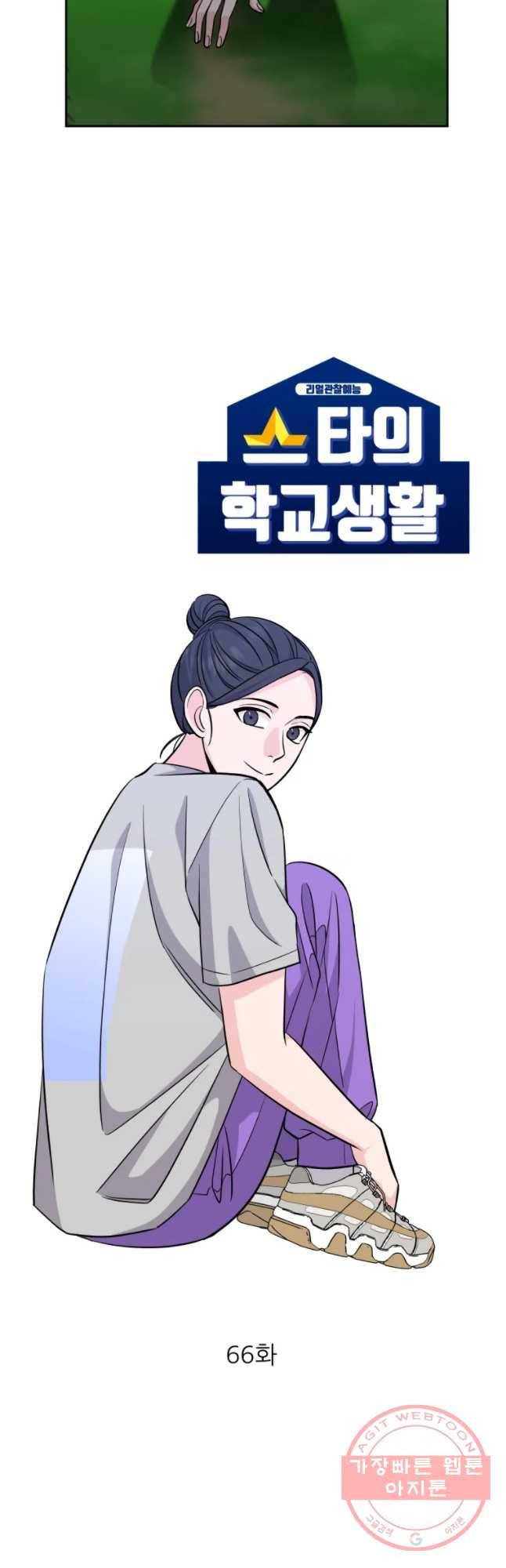 스타의 학교생활 66화 3
