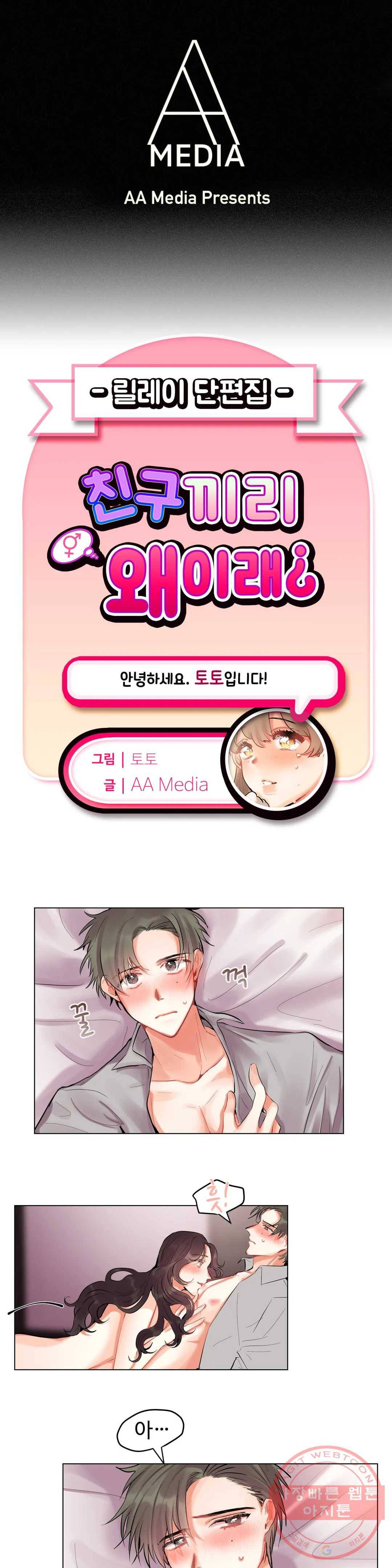 친구끼리 왜 이래? 138화 아는 동생까지 셋이서 (하) 1