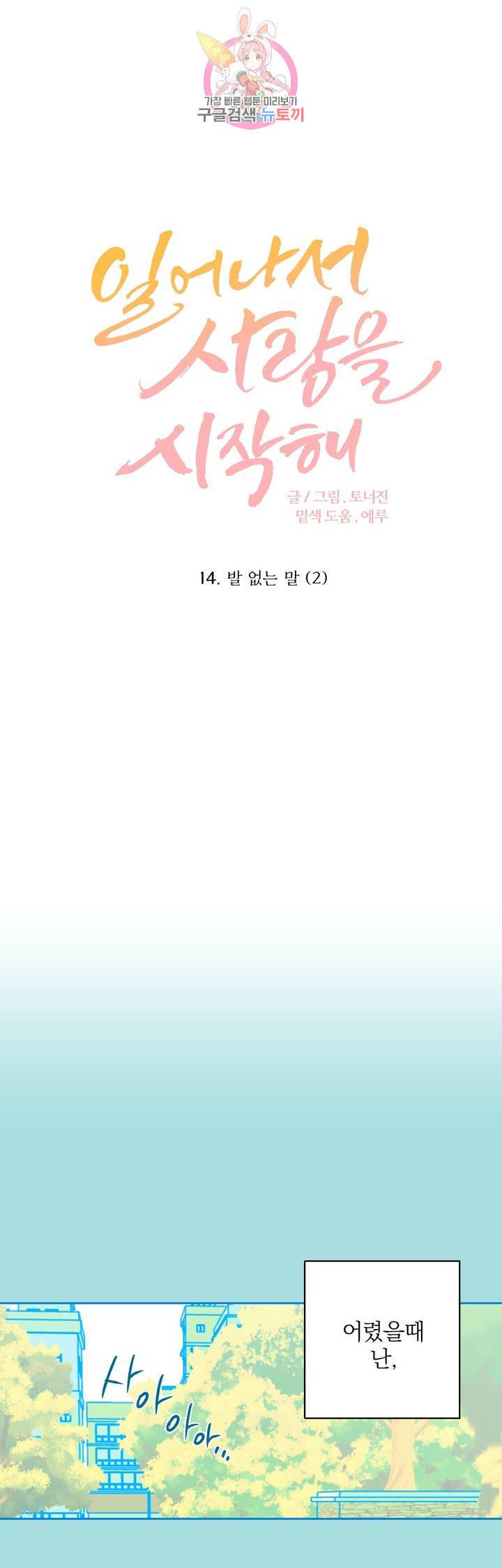 일어나서 사랑을 시작해 14화 발 없는 말 (2) 1