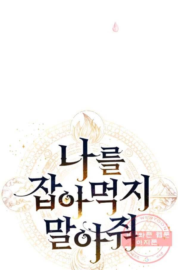 나를 잡아먹지 말아줘 47화 10