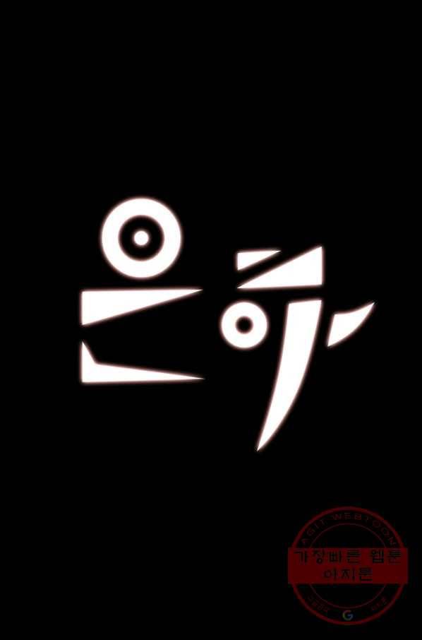 은하! 116화 톱니바퀴의 노래 개막(2) 1
