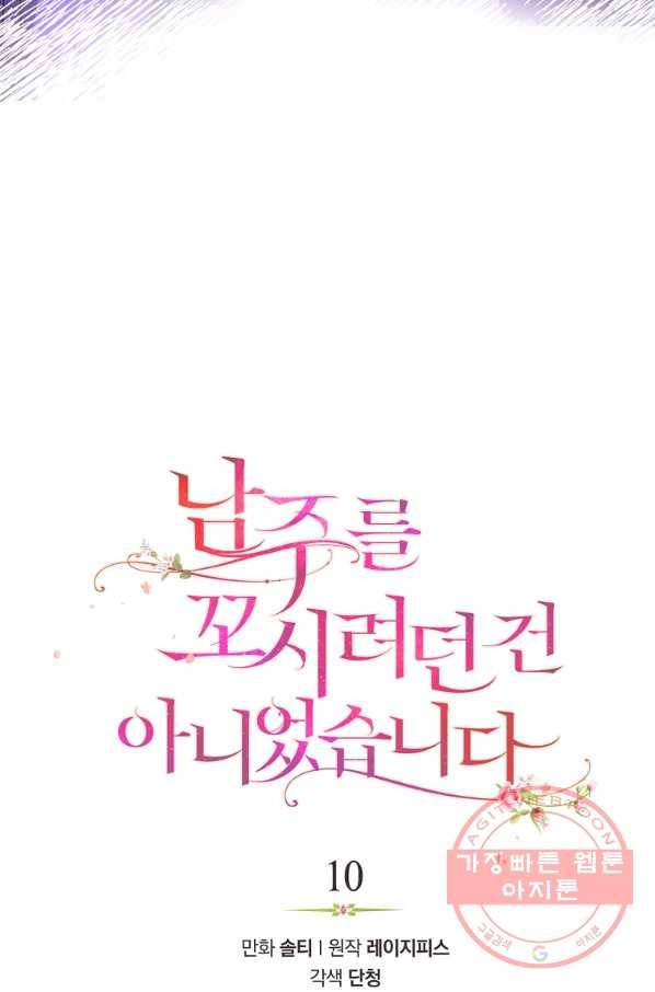 남주를 꼬시려던 건 아니었습니다 10화 15