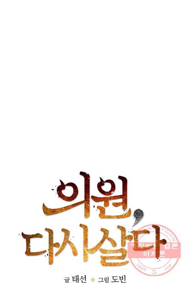 의원, 다시 살다 51화 19