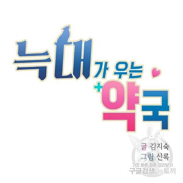 늑대가 우는 약국 68화 23
