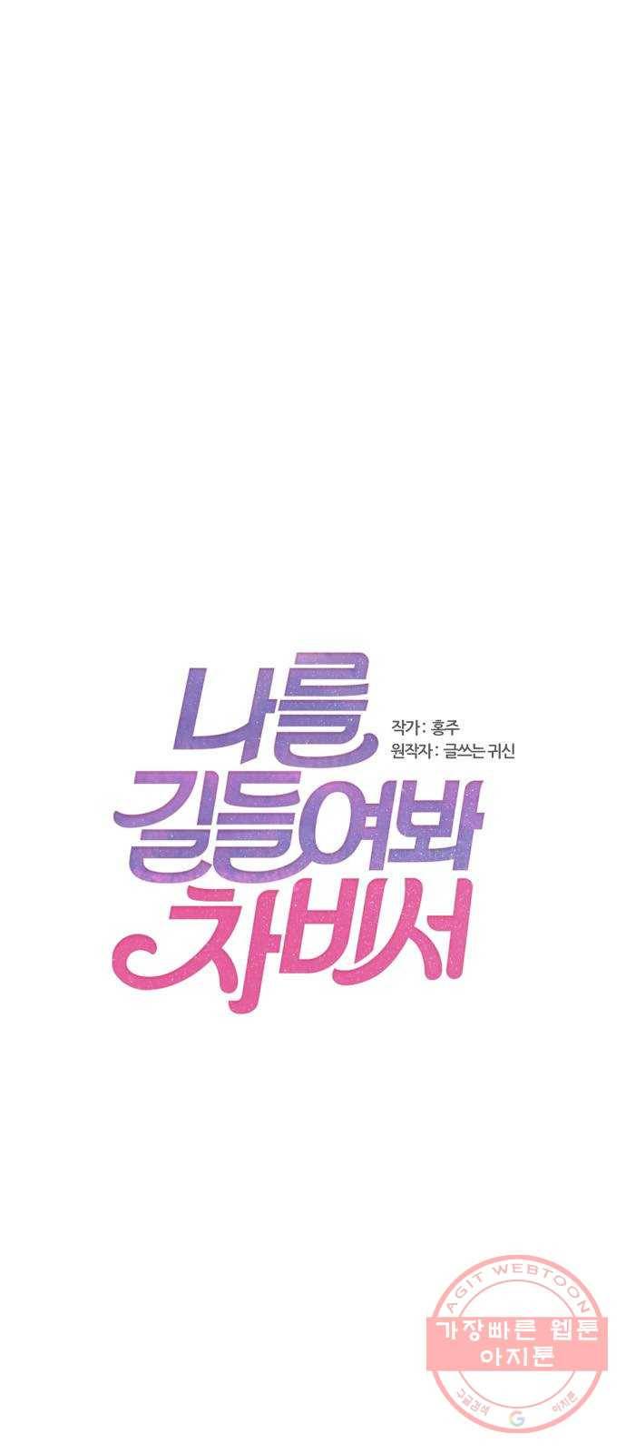 나를 길들여 봐, 차비서 9화 1