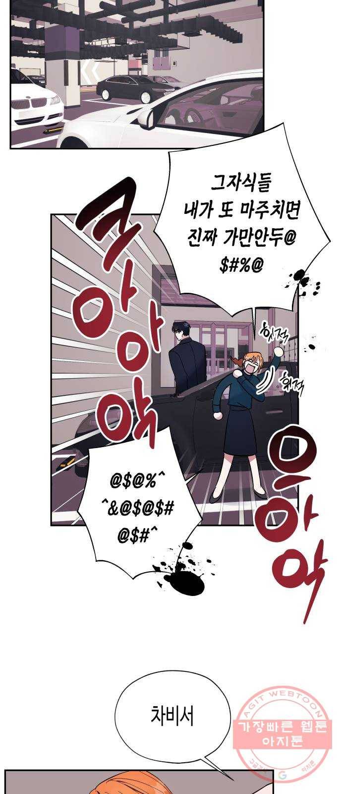 나를 길들여 봐, 차비서 9화 20
