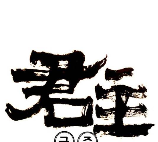 군주 35화 7