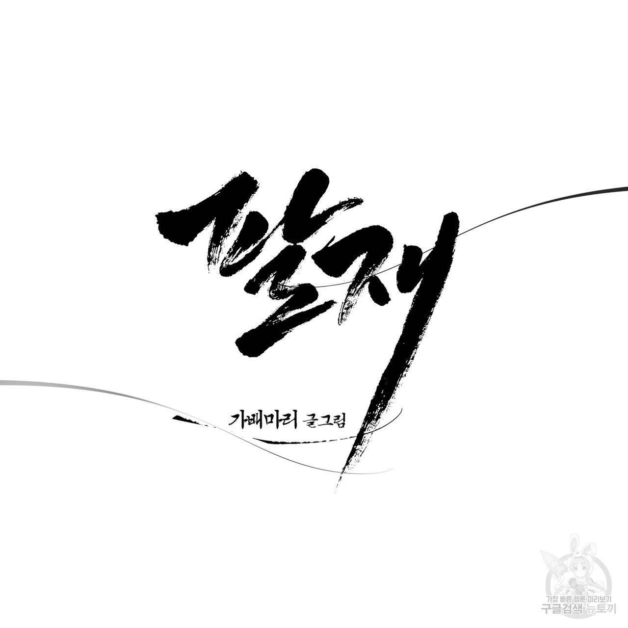 팔재 19화 27