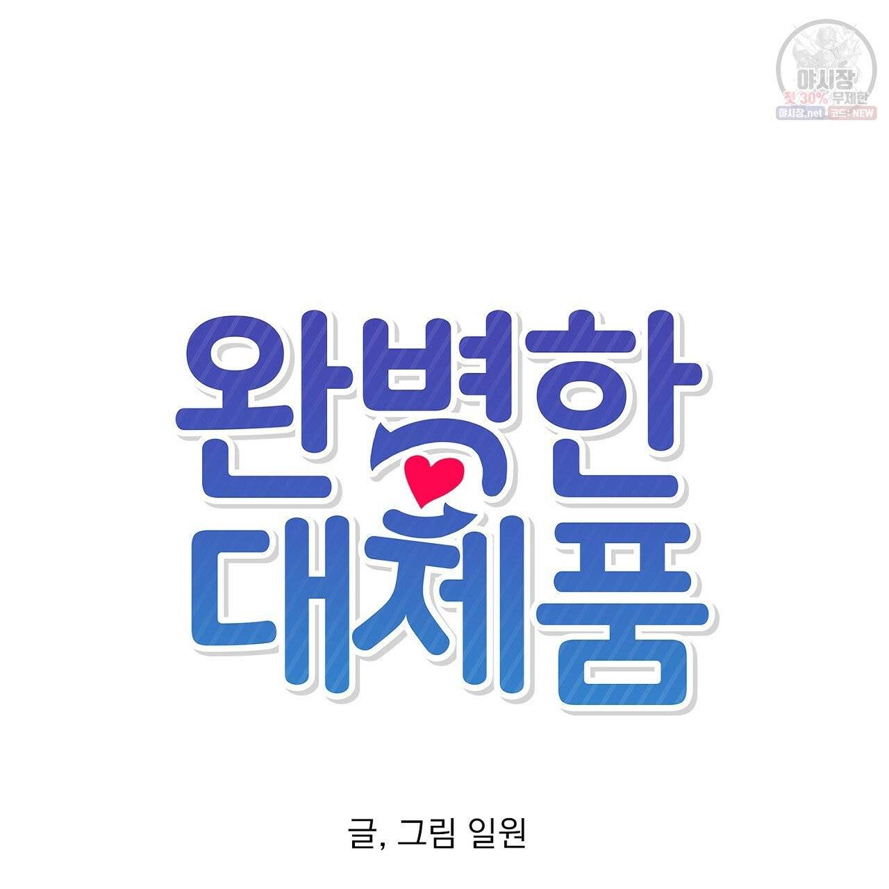 완벽한 대체품 37화 18