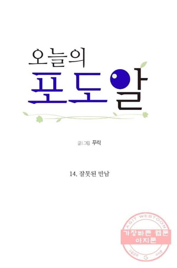 오늘의 포도알 14화 6