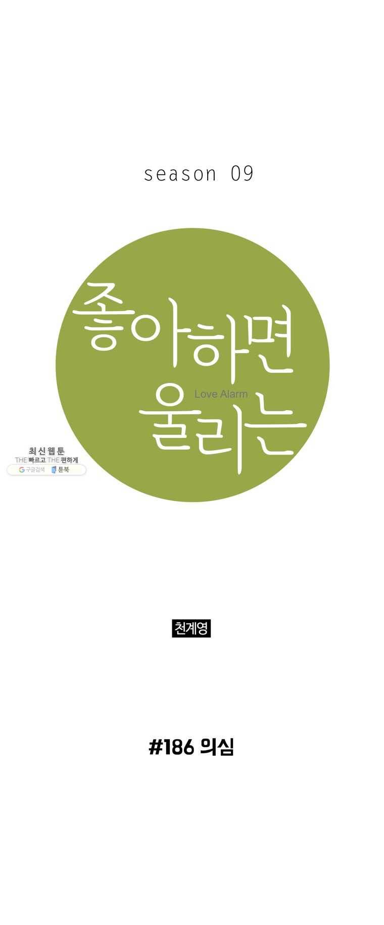좋아하면 울리는 186화 1