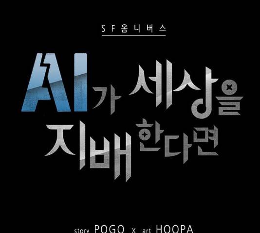 AI가 세상을 지배한다면 46화 16
