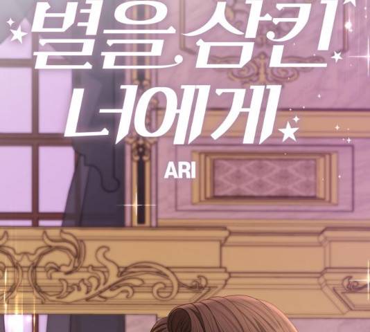 별을 삼킨 너에게 59화 98
