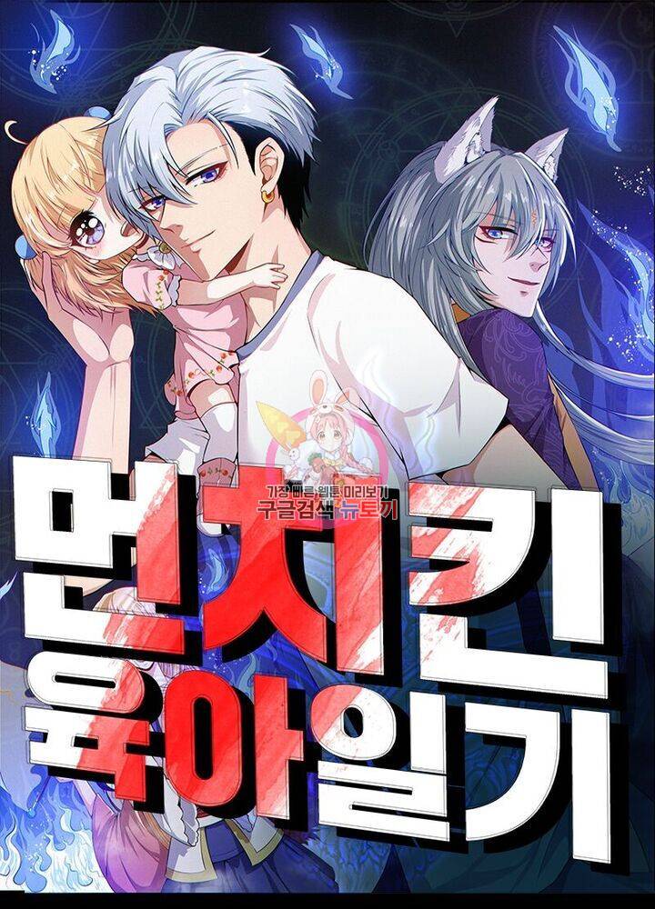 먼치킨 육아일기 39화 1