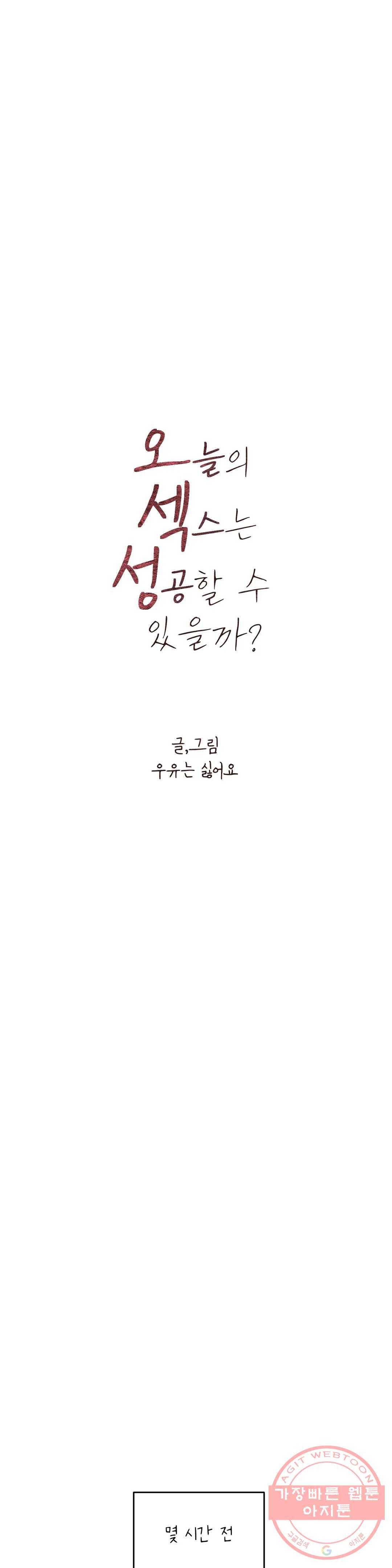 오늘의 섹스는 성공할 수 있을까? 32화 5