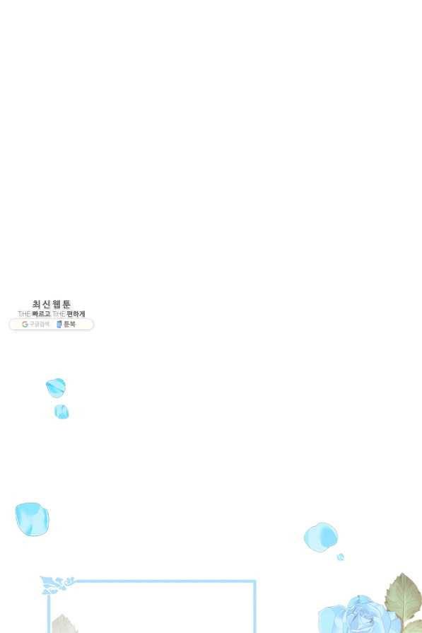모시던 아가씨가 도련님이 되어버렸다 64화 13