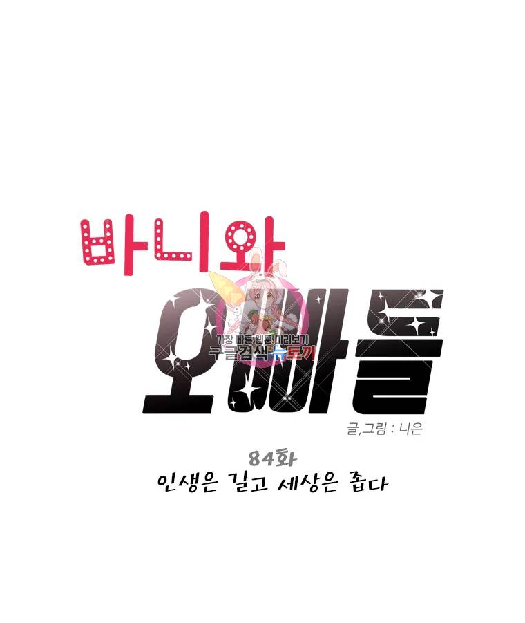 바니와 오빠들 84화 1