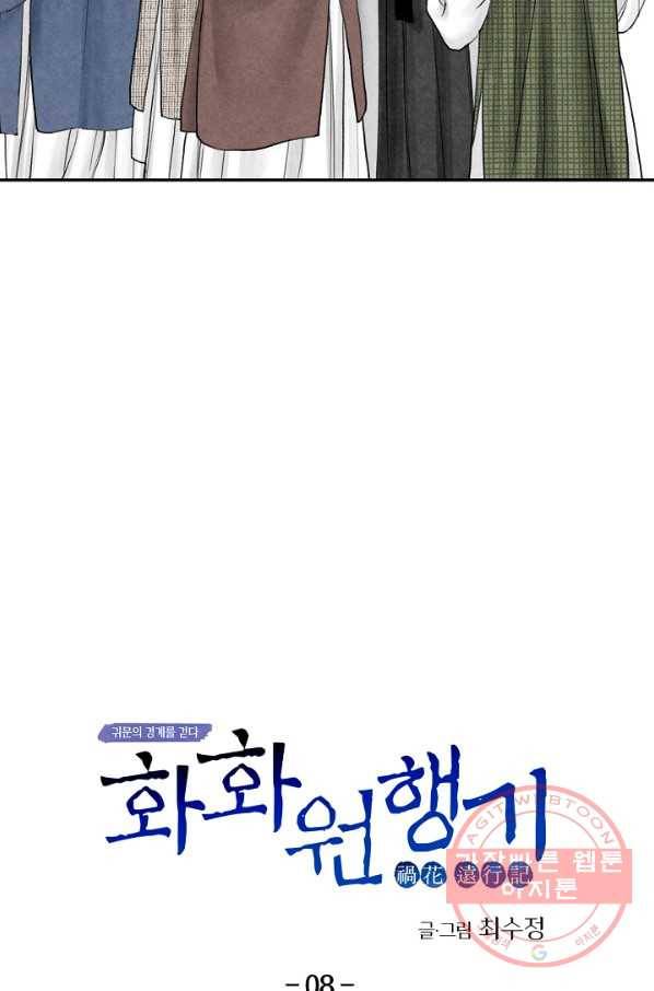 화화원행기 8화 5