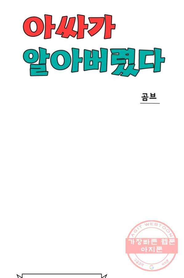 아싸가 알아버렸다 45화 13
