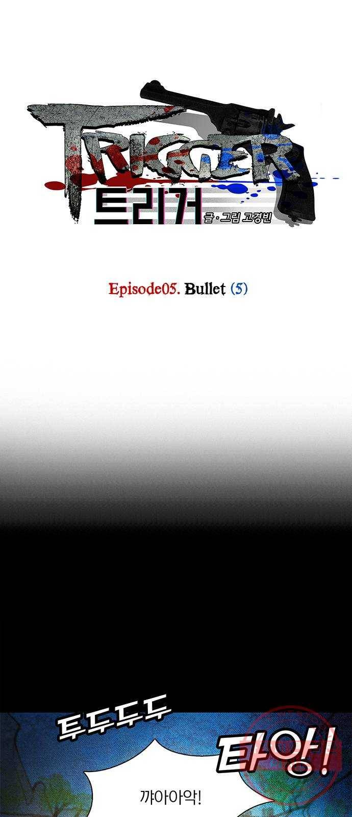 트리거(네이버) 31화: Bullet (5) 1