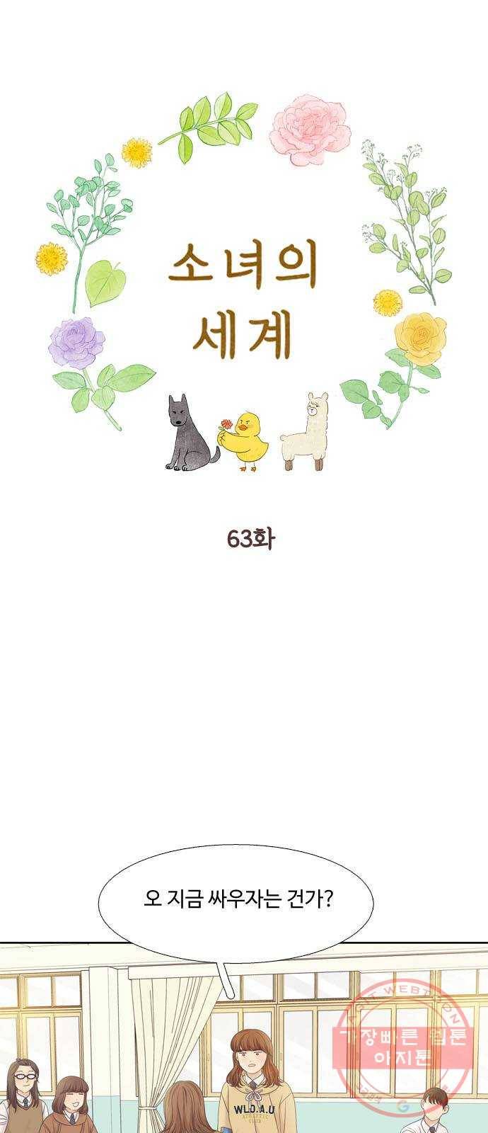 소녀의 세계 2부 63화 1