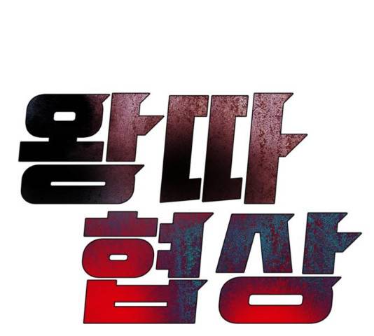 왕따협상 49화 17