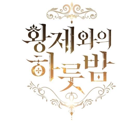 황제와의 하룻밤 26화 5