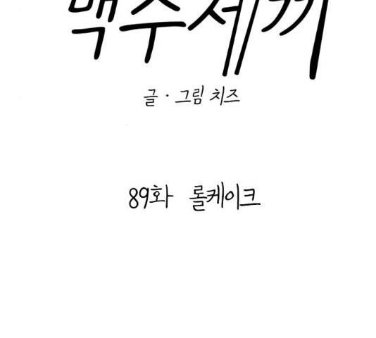 백수세끼 89화 21