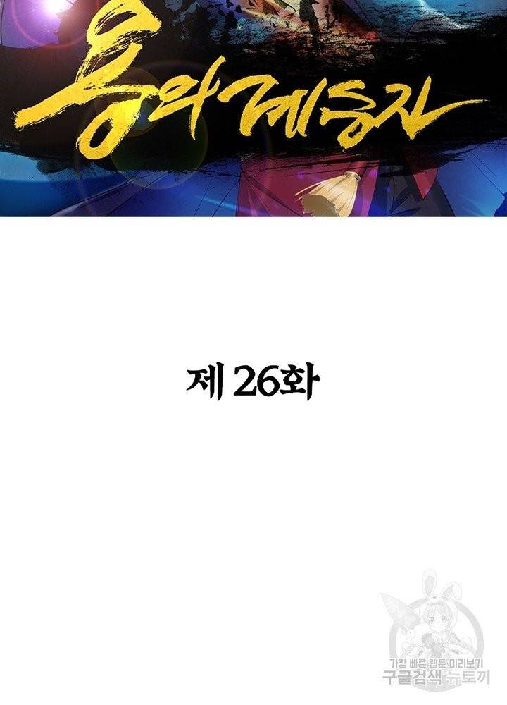 용의 계승자 26화 2