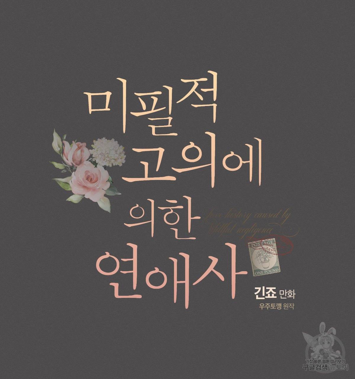 미필적 고의에 의한 연애사 7화 9