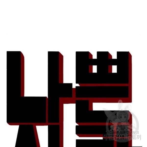 나쁜사람 56화 7