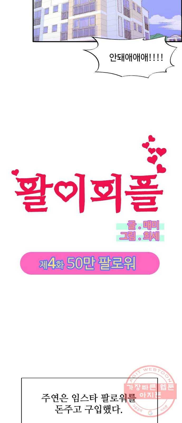 팔이피플 4화 - 50만 팔로워 11
