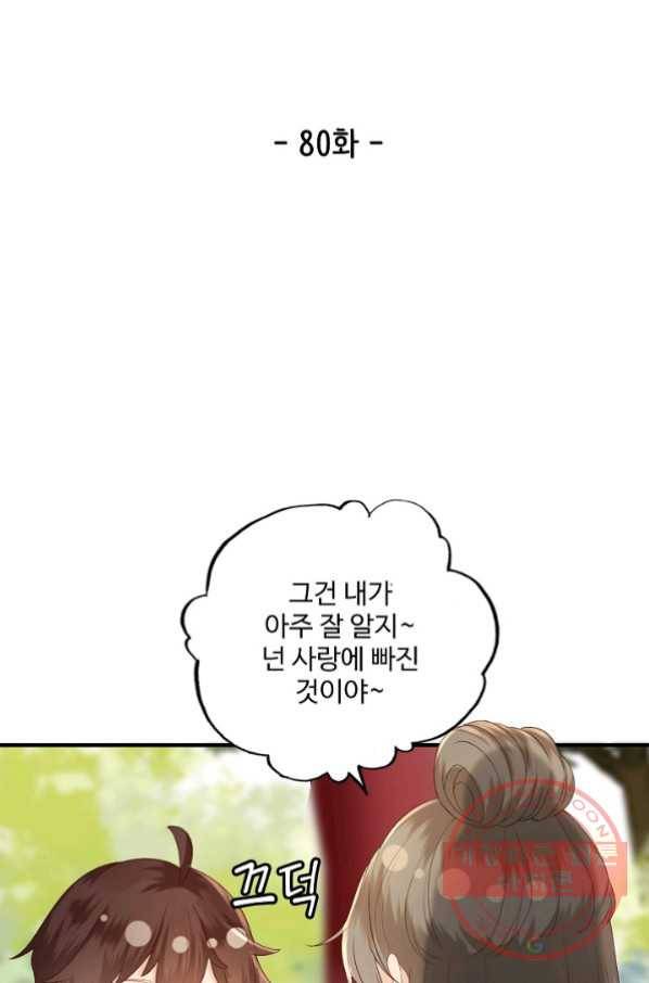 훈남님 제가 꼬셔보겠습니다 80화 2