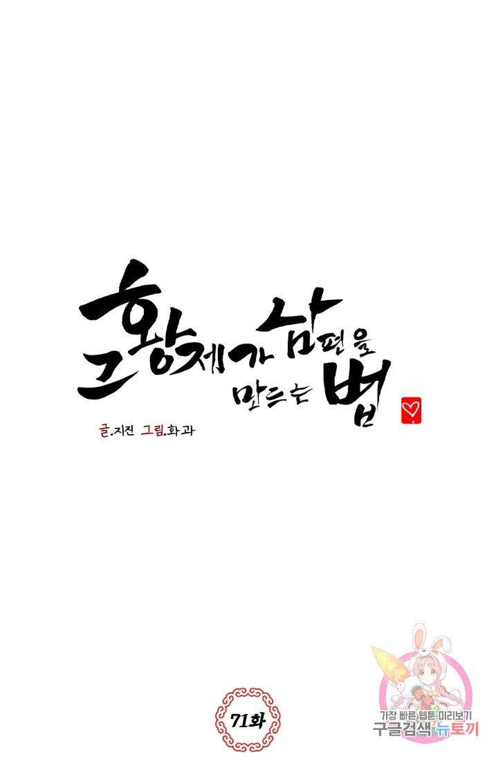 그 황제가 남편을 만드는 법 71화 1