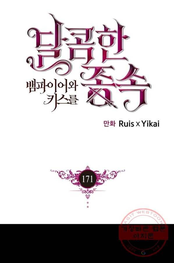 달콤한 종속:뱀파이어와 키스를 171화 1