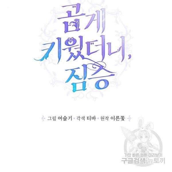 곱게 키웠더니, 짐승 42화 28