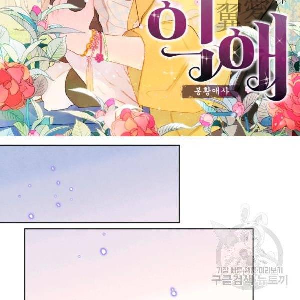 익애 ~봉황애사~ 109화 2