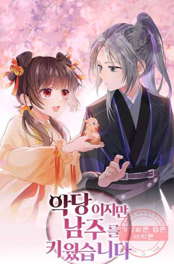 악당이지만 남주를 키웠습니다 76화 1