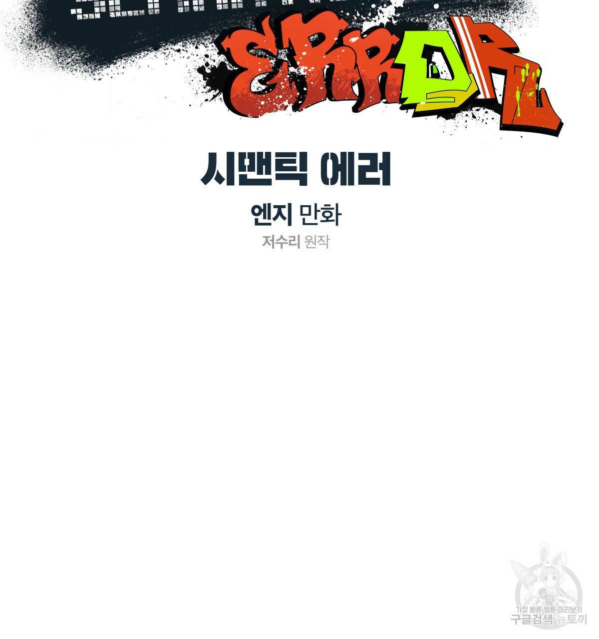 시맨틱 에러 35화 20