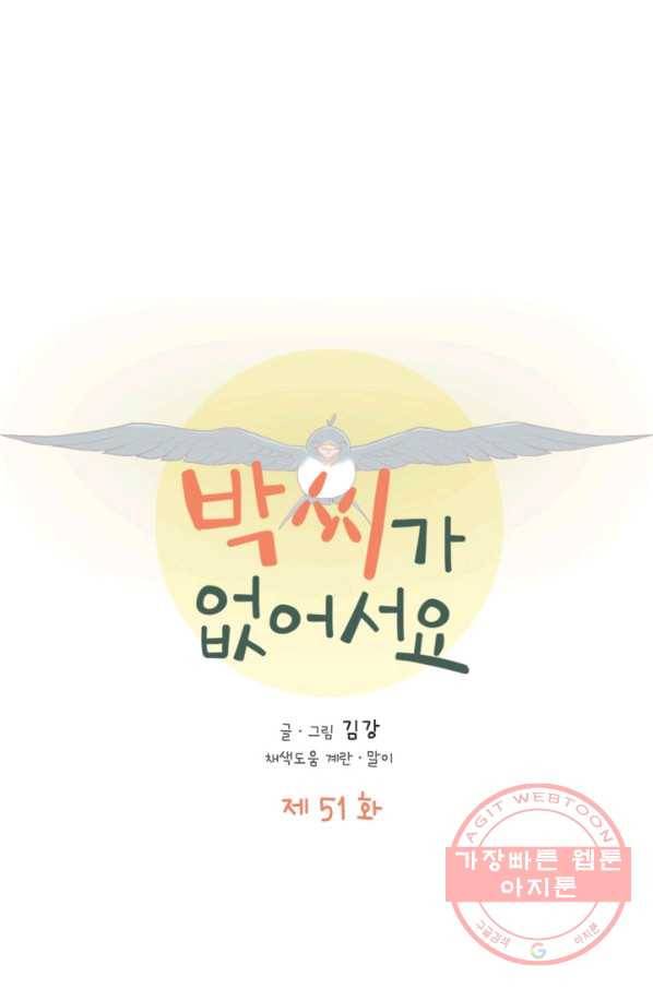 박씨가 없어서요 51화 1