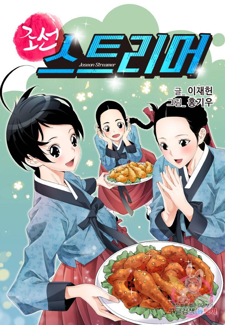 조선 스트리머 80화 1